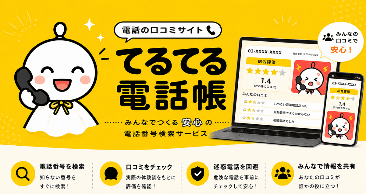 てるてる電話帳 - みんなで作る電話番号口コミデータベース