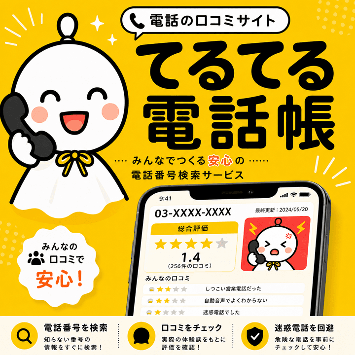 てるてる電話帳 - みんなで作る電話番号口コミデータベース