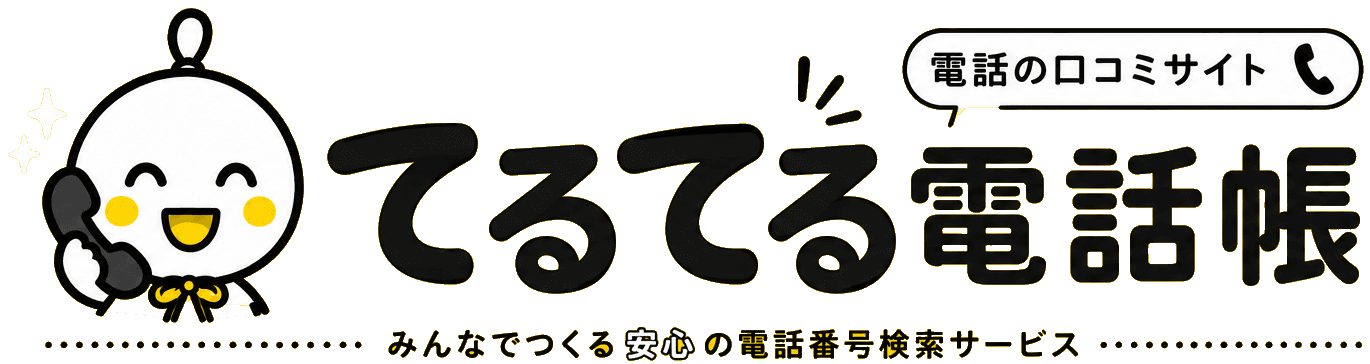 てるてる電話帳